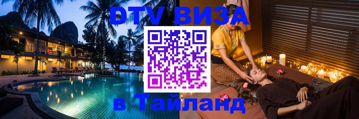 DTV виза Тайланд 