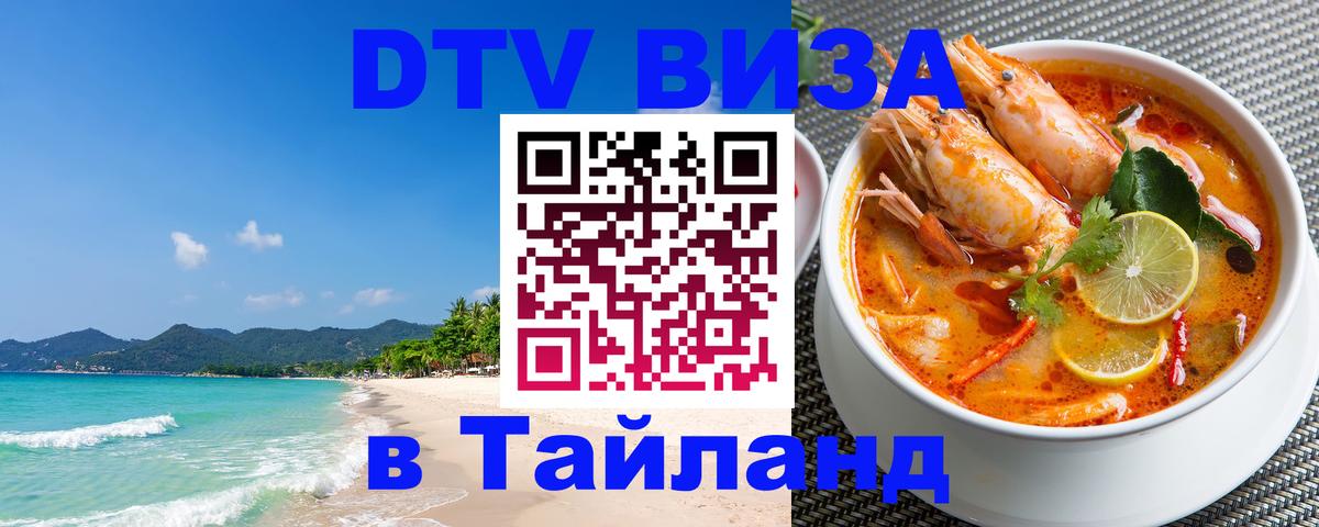 Цены на DTV визу в Таиланд — пакеты услуг, достаточно даже паспорта - Видное  06.12.2025 