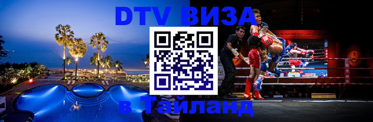 ДТВ виза в Таиланд Видное 